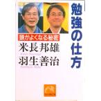 勉強の仕方 頭がよくなる秘密  /祥伝社/米長邦雄（文庫） 中古
