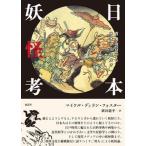 日本妖怪考（単行本） 中古