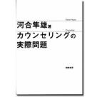 カウンセリングの実際問題/誠信書房/河合隼雄（単行本） 中古