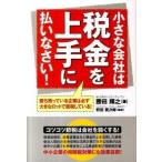 小さな会社は税金を上手に払いなさい！/中経出版/勝田輝之（単行本（ソフトカバー）） 中古