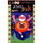 ようかいランド 名門フライドチキン小学校/ポプラ社/田中成和（単行本） 中古
