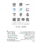 世界一ラクにできる確定申告 全自動クラウド会計ソフト「ｆｒｅｅｅ」で仕訳なし・/技術評論社/原尚美（単行本（ソフトカバー）） 中古