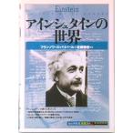 アインシュタインの世界   /創元社/フランソワ-ズ・バリバ-ル（単行本） 中古