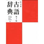 旺文社古語辞典 第１０版/旺文社/松村明（単行本） 中古