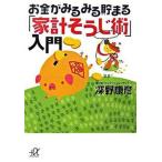 お金がみるみる貯まる「家計そうじ術」入門/講談社/深野康彦（単行本） 中古