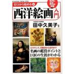 ゼロから始める西洋絵画入門/ＫＡＤＯＫＡＷＡ/田中久美子（美術史）（単行本） 中古