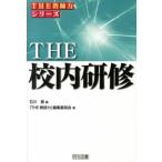 ＴＨＥ校内研修/明治図書出版/石川晋（単行本） 中古