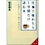 仕事で疲れたら１分間だけ読む本/成美堂出版/松本幸夫（コンサルタント）（文庫） 中古