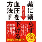 薬に頼らず血圧を下げる方法 / 加藤雅俊（文庫） 中古