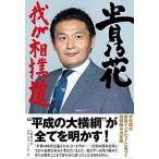 貴乃花我が相撲道/文藝春秋/石垣篤志（単行本） 中古