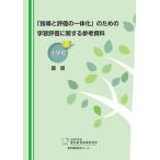 「指導と評価の一体化」のための学習評価に関する参考資料 小学校国語/東洋館出版社/国立教育政策研究所教育課程研究センター（単行本） 中古