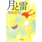 Yahoo! Yahoo!ショッピング(ヤフー ショッピング)月と雷   /中央公論新社/角田光代（文庫） 中古
