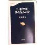ヒトはなぜ、夢を見るのか/文藝春秋/北浜邦夫（新書） 中古