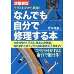  иллюстрации поэтому простой!.. тоже сам ремонт делать книга@ больше . новый версия / Yosensha / одна сторона .. количество ( монография ( soft покрытие )) б/у 