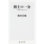 棋士の一分 将棋界が変わるには/ＫＡＤＯＫＡＷＡ/橋本崇載（新書） 中古