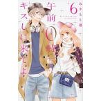 午前０時、キスしに来てよ ６/講談社/みきもと凜（コミック） 中古