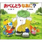 おべんとうなあに？   /偕成社/山脇恭 (絵本) 中古