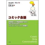 コミック会話 自閉症など発達障害のある子どものためのコミュニケ-/明石書店/キャロル・グレイ（単行本） 中古