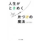 人生がときめく片づけの魔法   /サンマ-ク出版/近藤麻理恵 (単行本（ソフトカバー）) 中古