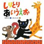 しりとりあいうえお/偕成社/石津ちひろ（単行本） 中古