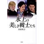 氷上の美しき戦士たち/新書館/田村明子（単行本） 中古