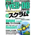 ＷＥＢ＋ＤＢ　ＰＲＥＳＳ Ｗｅｂアプリケ-ション開発のためのプログラミング技 ｖｏｌ．７８/技術評論社（大型本） 中古