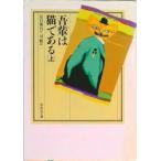 吾輩は猫である 上/偕成社/夏目漱石（単行本） 中古