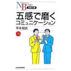 五感で磨くコミュニケ-ション/日経ＢＰＭ（日本経済新聞出版本部）/平本相武（新書） 中古