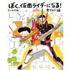 ぼく、仮面ライダーになる！　セイバー編/講談社/のぶみ（単行本） 中古