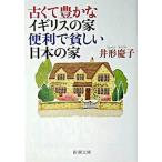 古くて豊かなイギリスの家便利で貧しい日本の家/新潮社/井形慶子（文庫） 中古