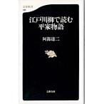 江戸川柳で読む平家物語/文藝春秋/阿部達二（新書） 中古