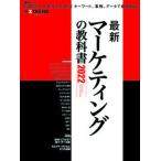 最新マーケティングの教科書 ２０２２/日経ＢＰ/日経クロストレンド（ムック） 中古