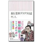 ショッピンググラグラ 旅行業界グラグラ日誌   /朝日新聞出版/梅村達（新書） 中古