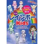 マンガレインボーＫｉｄｓ 知ってる？ＬＧＢＴの友だち/子どもの未来社/手丸かのこ（単行本） 中古