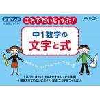 中１数学の文字と式 定期テストに自信がもてる！/くもん出版（単行本） 中古