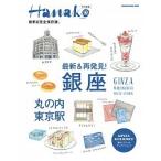最新＆再発見！銀座・丸の内・東京駅 最新＆完全保存版。/マガジンハウス（ムック） 中古
