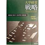 大学経営戦略 財務会計・格付け・資金管理の基礎知識/東洋経済新報社/川原淳次（単行本） 中古