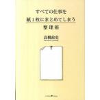 すべての仕事を紙１枚にまとめてしまう整理術/クロスメディア・パブリッシング/高橋政史（単行本（ソフトカバー）） 中古