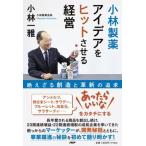 小林製薬アイデアをヒットさせる経営 絶えざる創造と革新の追求/ＰＨＰ研究所/小林一雅（単行本（ソフトカバー）） 中古
