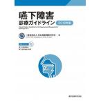 嚥下障害診療ガイドライン ＤＶＤ付 ２０１８年版 /金原出版/日本耳鼻咽喉科学会（単行本） 中古