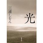 光/集英社/三浦しをん（文庫） 中古