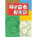 デッサン7日間（単行本（ソフトカバー）） 中古