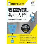 Yahoo! Yahoo!ショッピング(ヤフー ショッピング)図解でスッキリ収益認識の会計入門   /中央経済社/ＥＹ新日本有限責任監査法人（単行本） 中古