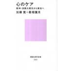 心のケア 阪神・淡路大震災から東北へ/講談社/加藤寛（精神医学）（新書） 中古