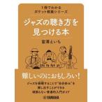 ジャズの聴き方を見つける本/ヤマハミュ-ジックエンタテインメントホ-/富澤えいち（単行本） 中古