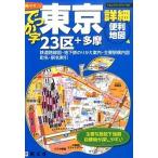 でっか字東京詳細便利地図 ２３区＋多摩/昭文社（単行本（ソフトカバー）） 中古