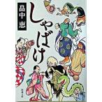 しゃばけ/新潮社/畠中恵（文庫） 中古