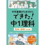 できた！中１理科　生命・地球（２分野）/くもん出版（単行本） 中古