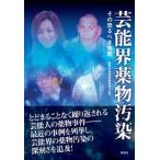 芸能界薬物汚染 その恐るべき実態/鹿砦社/鹿砦社（単行本（ソフトカバー）） 中古
