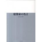 建築家の名言/エクスナレッジ/Ｓｏｆｔ　Ｕｎｉｏｎ（単行本（ソフトカバー）） 中古